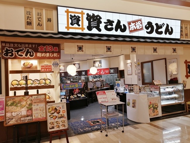 資さんうどん イオンモール八幡東店