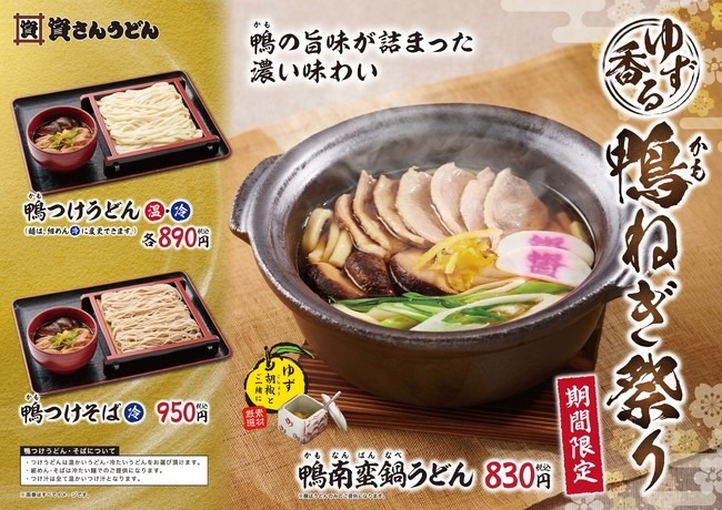 資さんうどん「ゆず香る鴨ねぎ祭り」本日(12/21)より期間限定開催！寒い冬にピッタリの鴨は如何ですか？