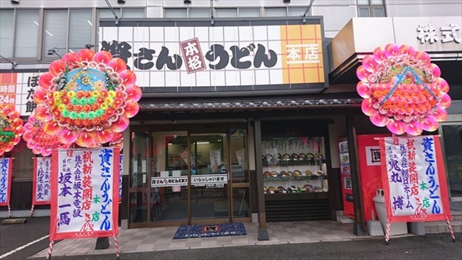 資さんうどん本店