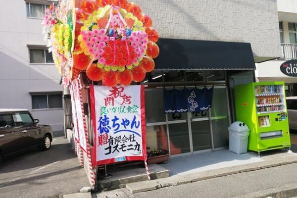 良いかげん食堂 徳ちゃん