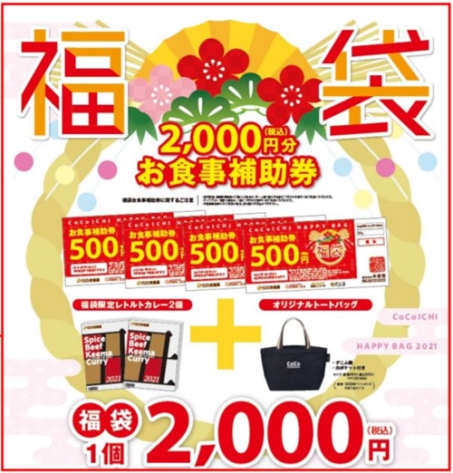 CoCo壱番屋で「ココイチ福袋」販売！2020年12月26日販売開始です。