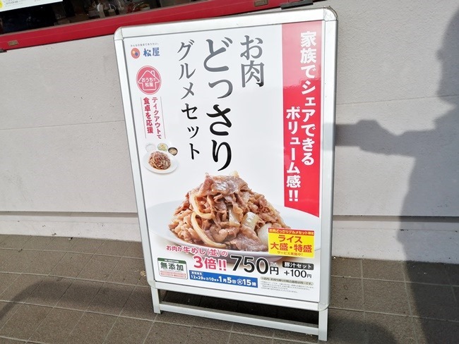 店頭の立看板@松屋穴生店 店頭の立看板@松屋穴生店