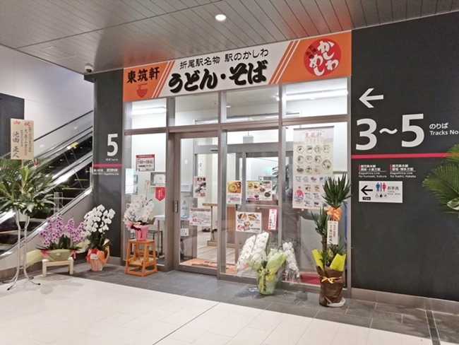 東筑軒 折尾駅うどん店