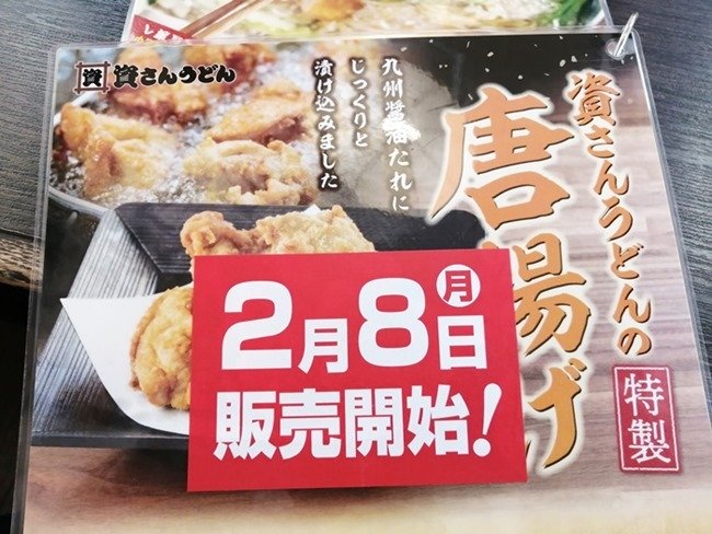 資さんうどん特製「唐揚げ」～2021年2月8日より全店舗で販売開始！唐揚げに混じってカツのせ焼うどんも...