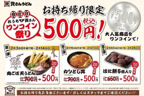 おうちで資さん ワンコイン祭り