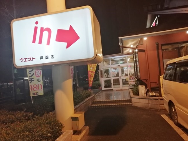 ウエスト戸畑店