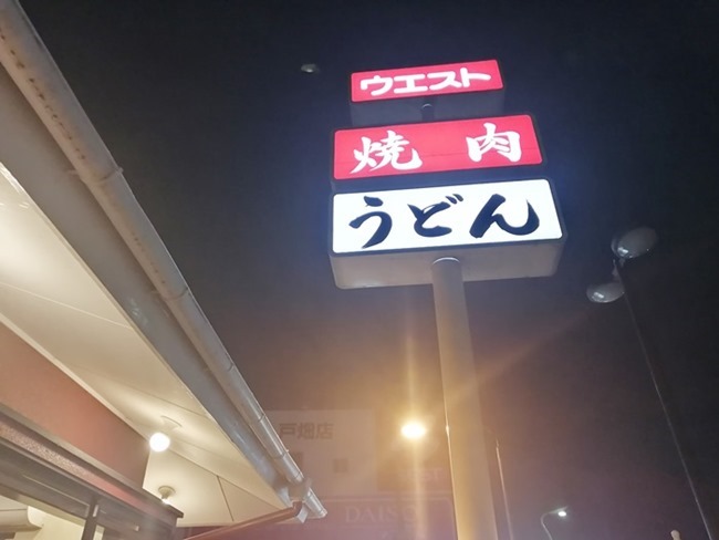 店頭の看板＠ウエスト戸畑店