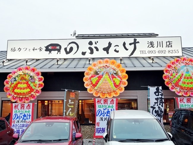 豚カツと和食 のぶたけ 浅川店