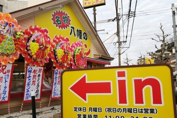 八幡のチャンポン平野店