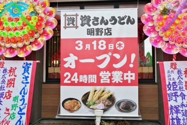 資さんうどん明野店