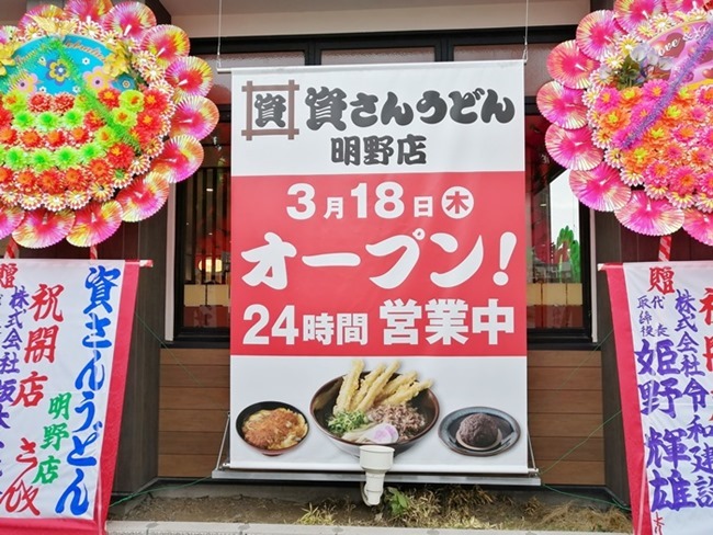 資さん53店舗目「資さんうどん明野店」2021年3月18日グランドオープン！大分名物定食を喰らってきました。