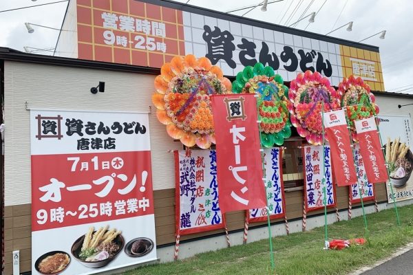 資さんうどん唐津店