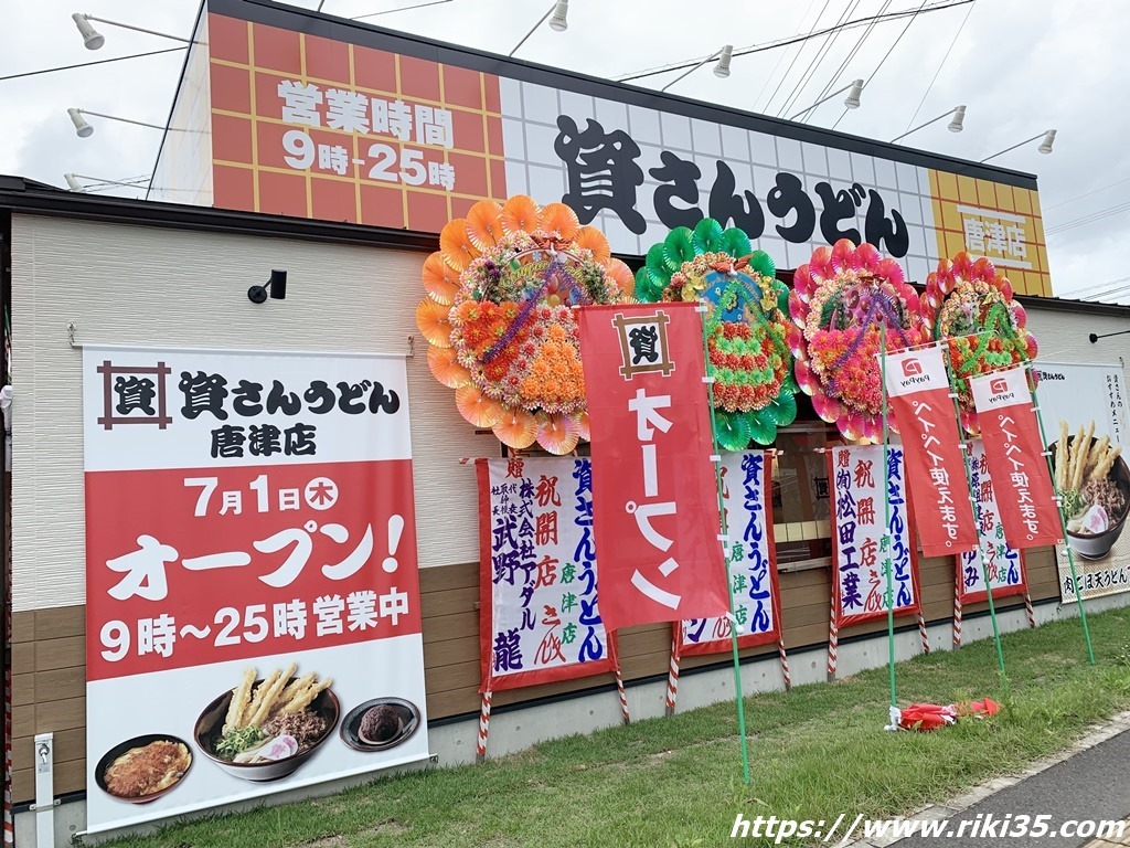 資さんうどん唐津店 2021年07月01日グランドオープン！唐津エリア初進出＆佐賀県内4店舗目の出店です