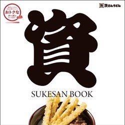 資さんうどん 公式ファンブック「SUKESAN BOOK」2021年7月30日発売開始！コレ資マニア必須本ですね