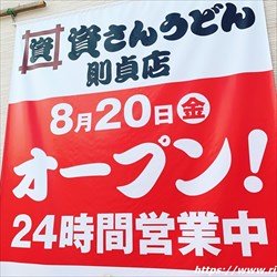 資さん56店舗目「資さんうどん則貞店」2021年8月20日グランドオープン！駐車場がメチャ広いです【宇部市】