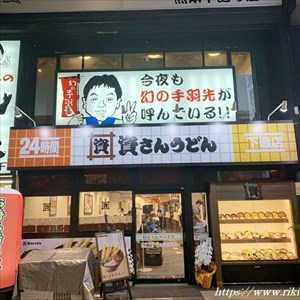 資さんうどん下通店