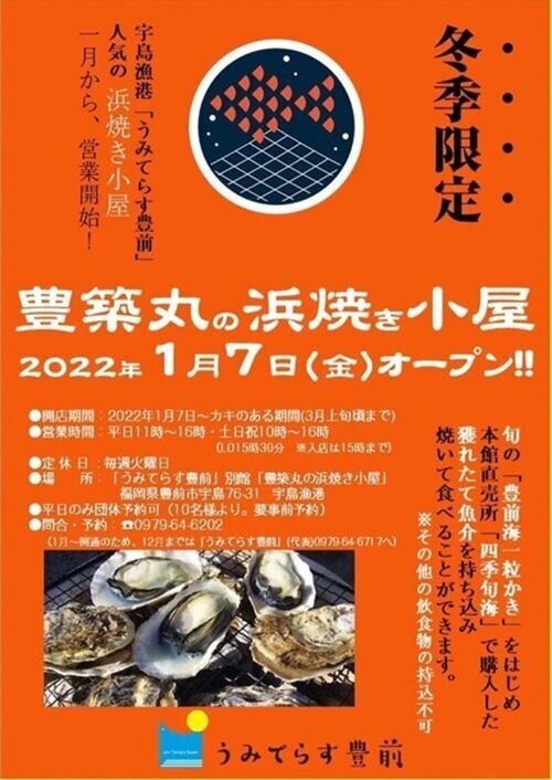 豊築丸の浜焼き小屋 フライヤー