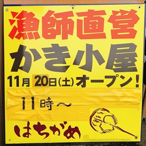 曽根(小倉南)の牡蠣小屋情報