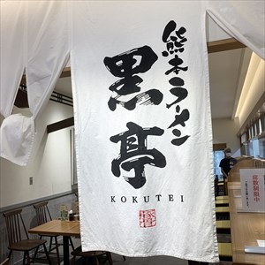 熊本昼飲みツアーの締めは熊本ラーメン黒亭 桜町熊本城前店～ラーメン屋さんで晩酌＆焦がしにんにくを堪能しました！