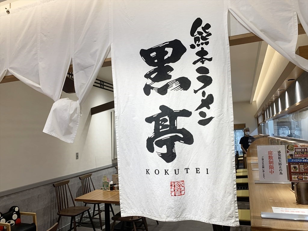 熊本ラーメン黒亭 桜町熊本城前店 暖簾