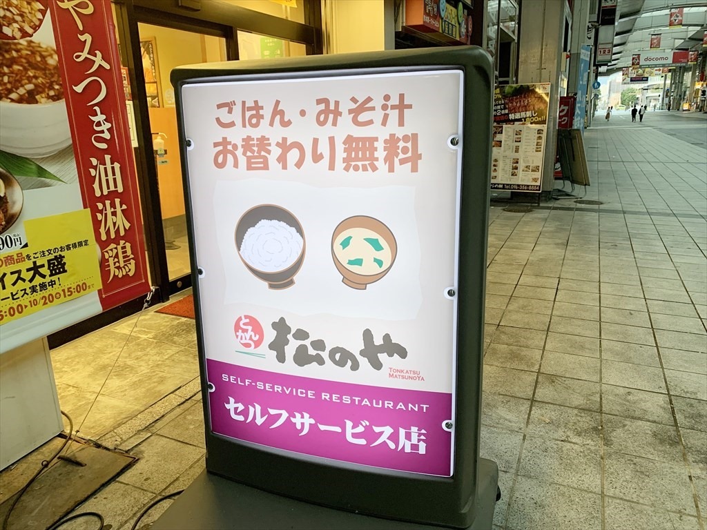 松のや 熊本新市街店 店頭の看板