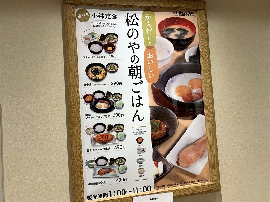 松のや 熊本新市街店 朝ごはんメニュー