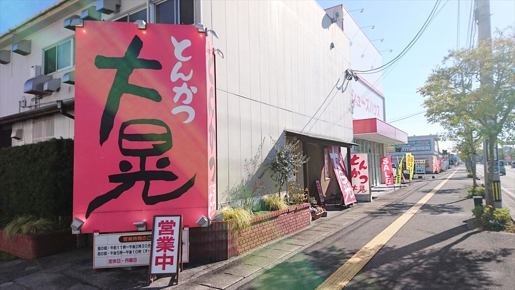 とんかつ大晃 店舗外観