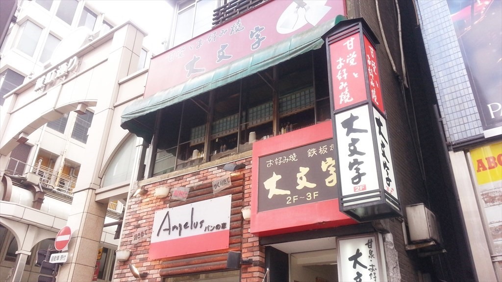 大文字本店 店舗外観