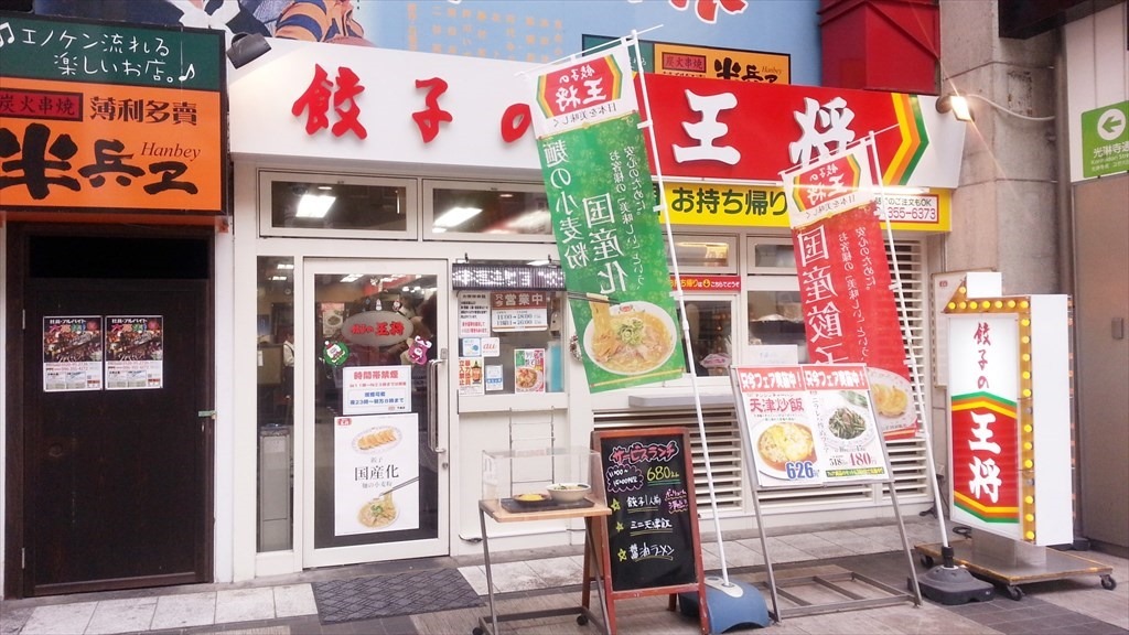 餃子の王将 下通店 店舗外観