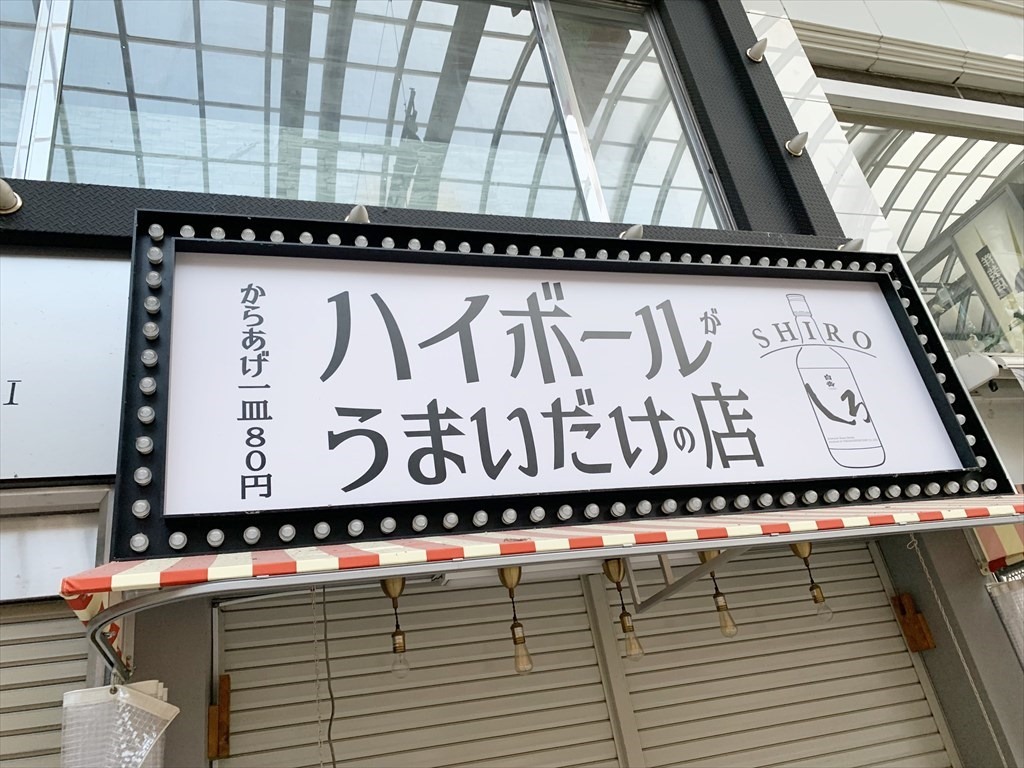 ハイボールがうまいだけの店 店舗外観