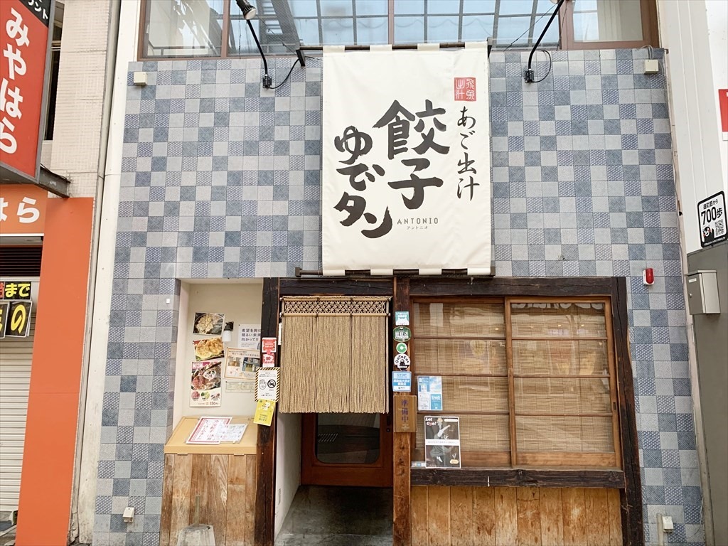 あご出汁 餃子ゆでタン ANTONIO 店舗外観