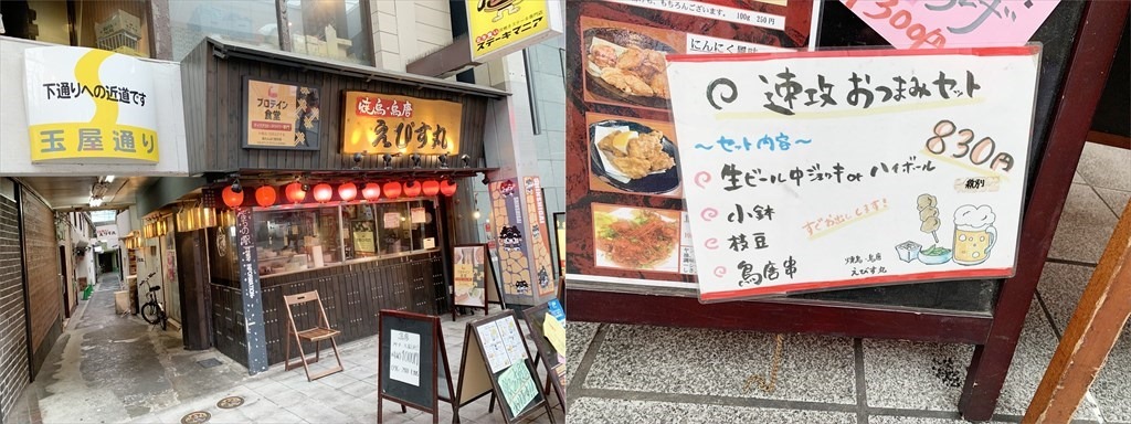 焼鳥･鳥唐 えびす丸 店舗外観