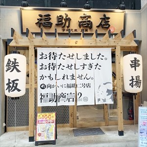 串揚げと鉄板焼き 福助商店＠小倉北区魚町de小倉昼飲みツアー2021冬開幕！土日は14時から昼飲み可能です。