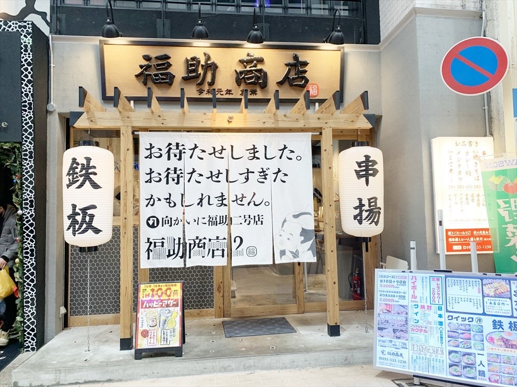 串揚げと鉄板焼き 福助商店