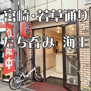 宮崎昼飲みツアー2021秋 第一弾は「たち呑み海王」～宮崎山形屋近くで14時から営業＆ジョッキがキンキンでした！