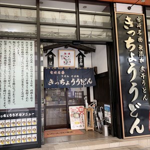 きっちょううどん橘通店