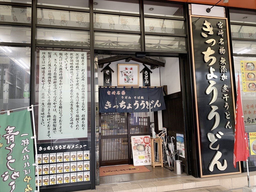 きっちょうぅどん橘通店