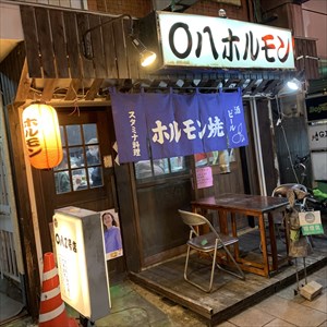 〇八ホルモン2号店