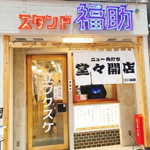 小倉昼飲みツアー2021冬二軒目は「スタンド福助」～福助商店の目の前の立ち飲み屋さん！センベロメニューが人気です。