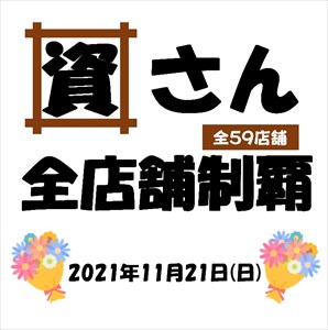 資さん全店舗制覇