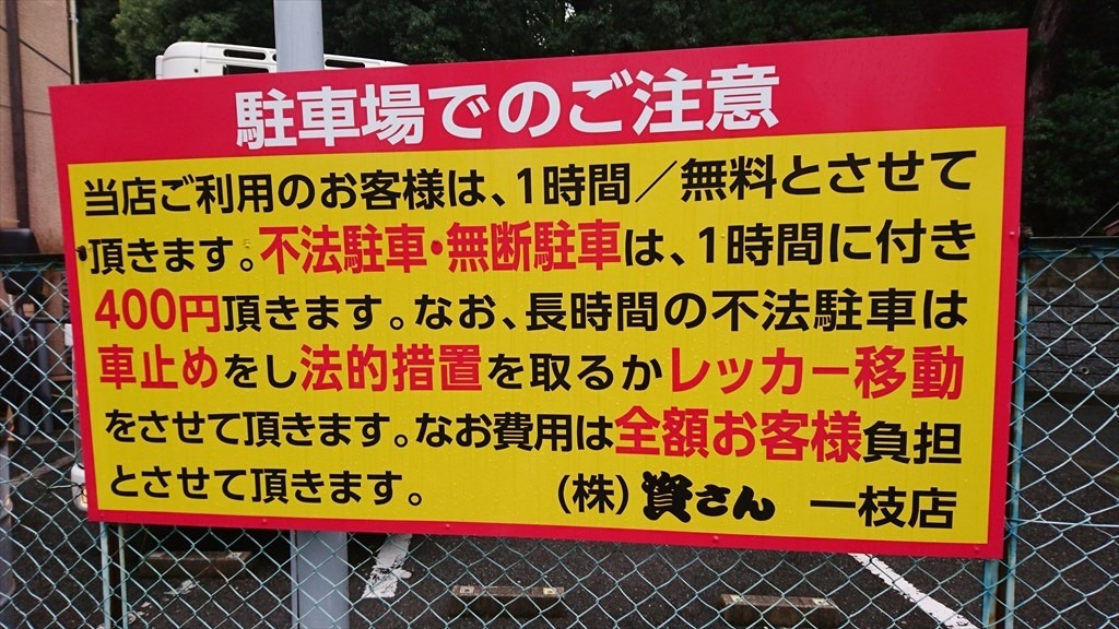 資さんうどん一枝店 駐車場注意事項