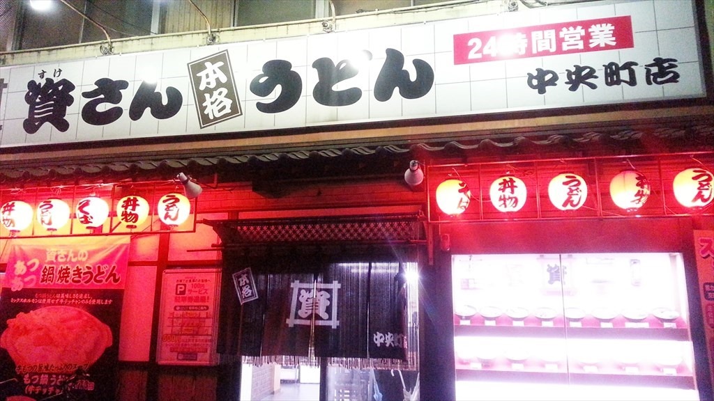 資さんうどん中央町店 店舗外観