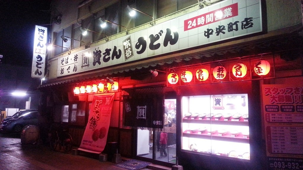 資さんうどん中央町店 店舗外観