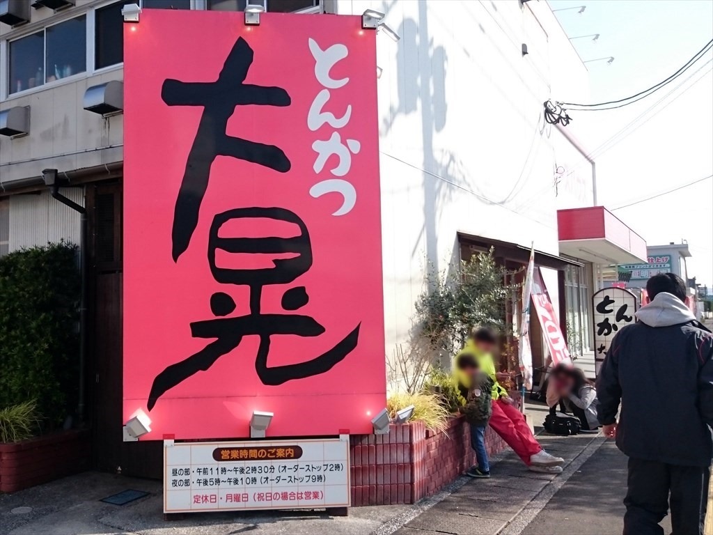 とんかつ大晃 店頭の看板