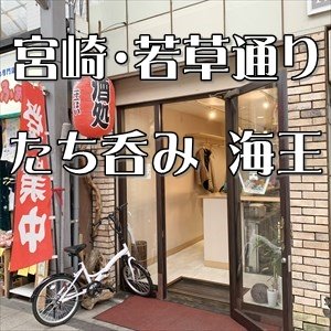 宮崎昼飲みツアー2021秋 第一弾は「たち呑み海王」～宮崎山形屋近くで14時から営業＆ジョッキがキンキンでした！