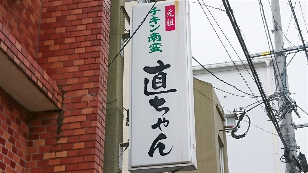元祖チキン南蛮直ちゃん看板 元祖チキン南蛮直ちゃん看板
