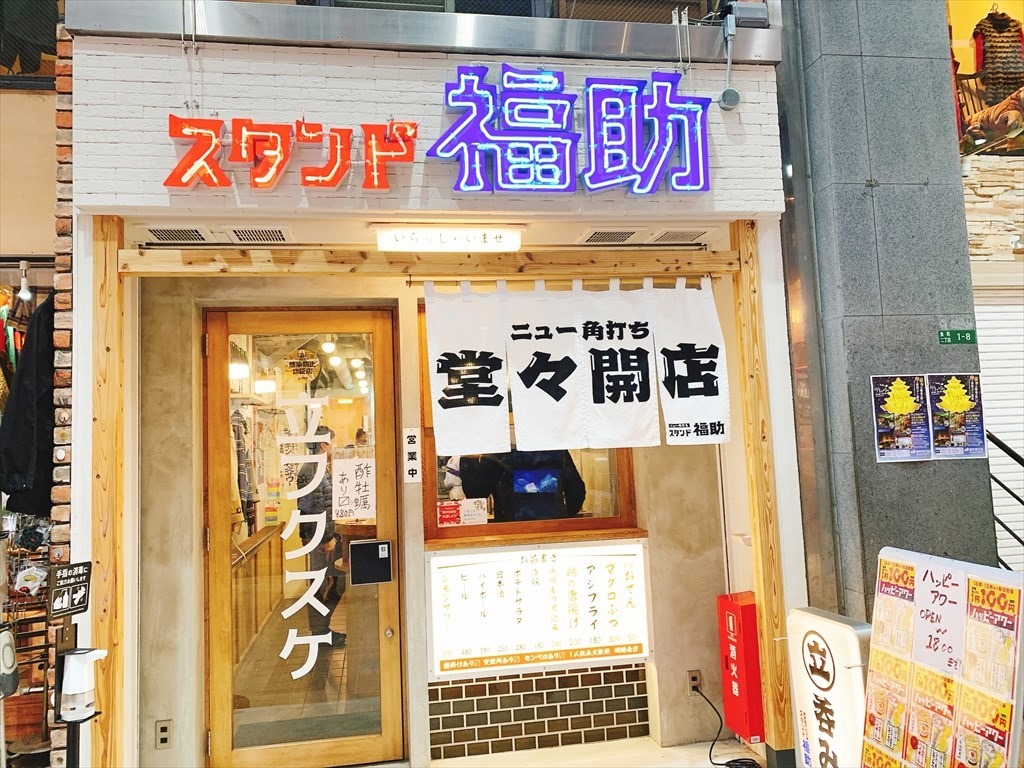 スタンド福助 店舗外観