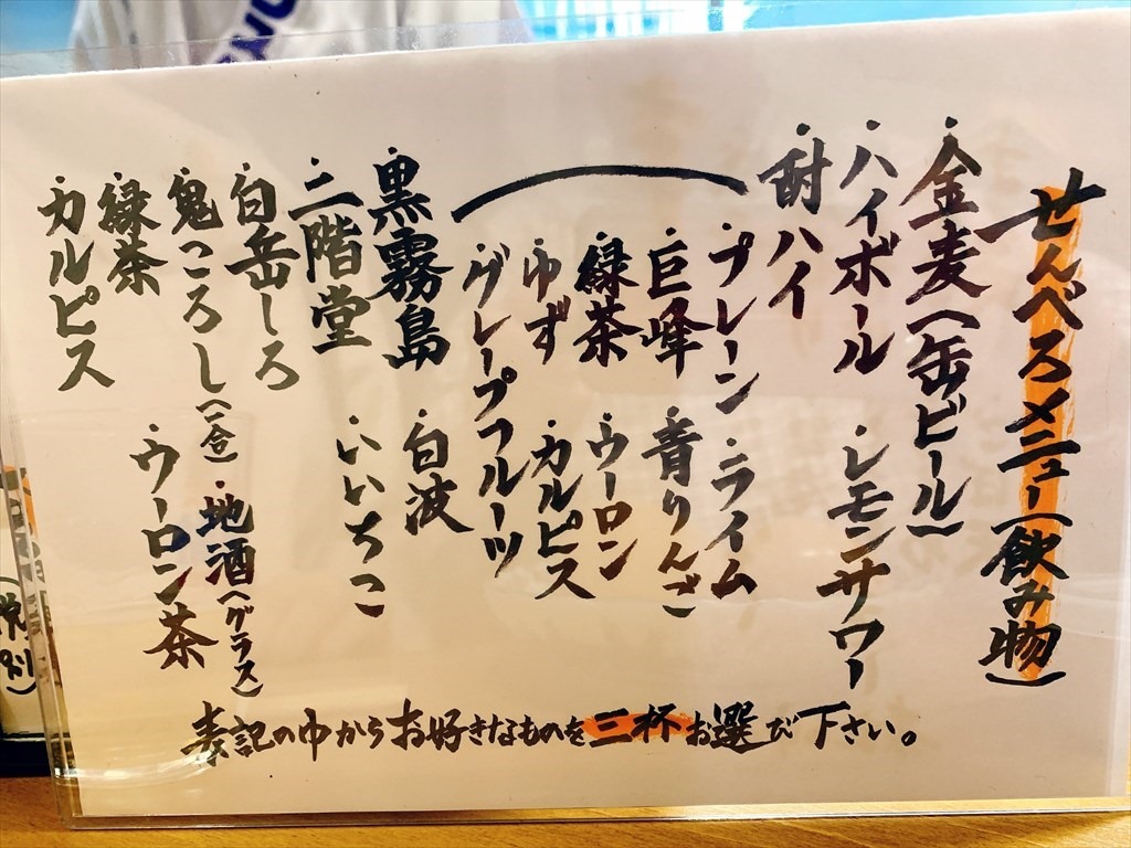 せんべろ飲み物メニュー