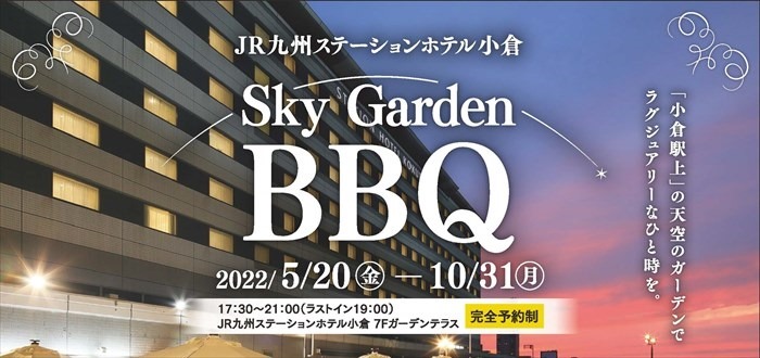 JR九州ステーションホテル小倉 Sky Garden BBQ