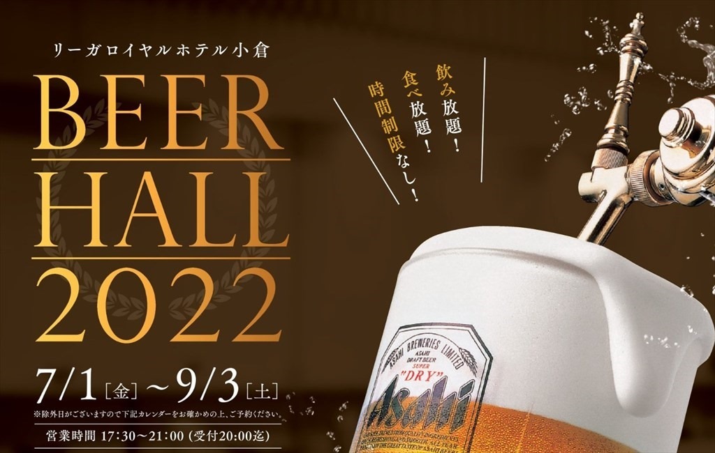 リーガロイヤルホテル小倉 BEER HALL